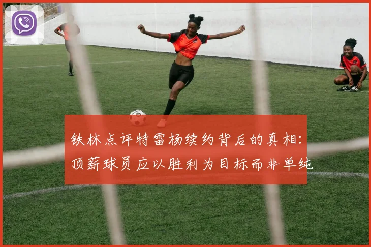 铁林点评特雷杨续约背后的真相：顶薪球员应以胜利为目标而非单纯数据