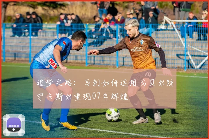 追梦之路：马刺如何运用戈贝尔防守卡斯尔重现07年辉煌