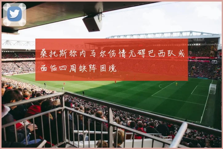 桑托斯称内马尔伤情无碍巴西队或面临四周缺阵困境